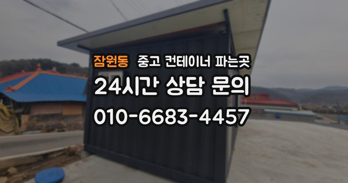 잠원동 중고 컨테이너 파는곳