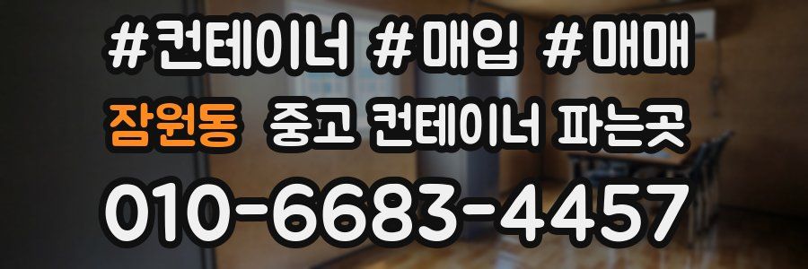 잠원동 중고 컨테이너 파는곳