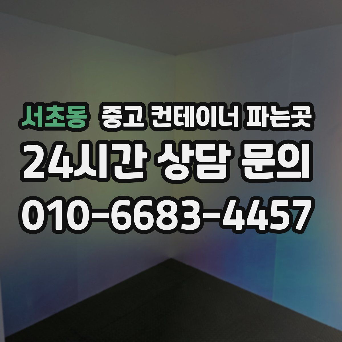 서초동 중고 컨테이너 파는곳