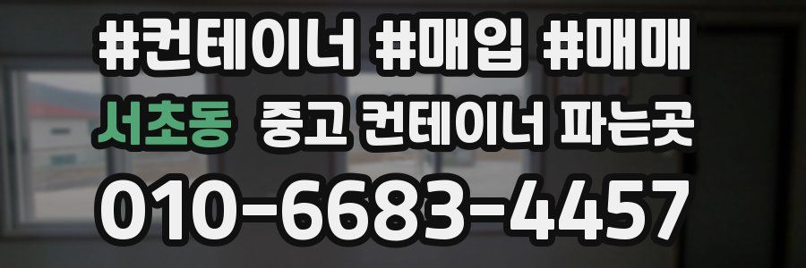 서초동 중고 컨테이너 파는곳