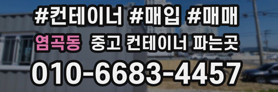 염곡동 중고 컨테이너 파는곳