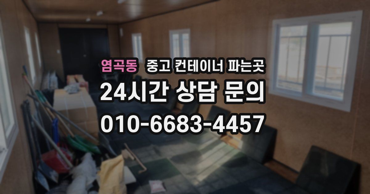 염곡동 중고 컨테이너 파는곳