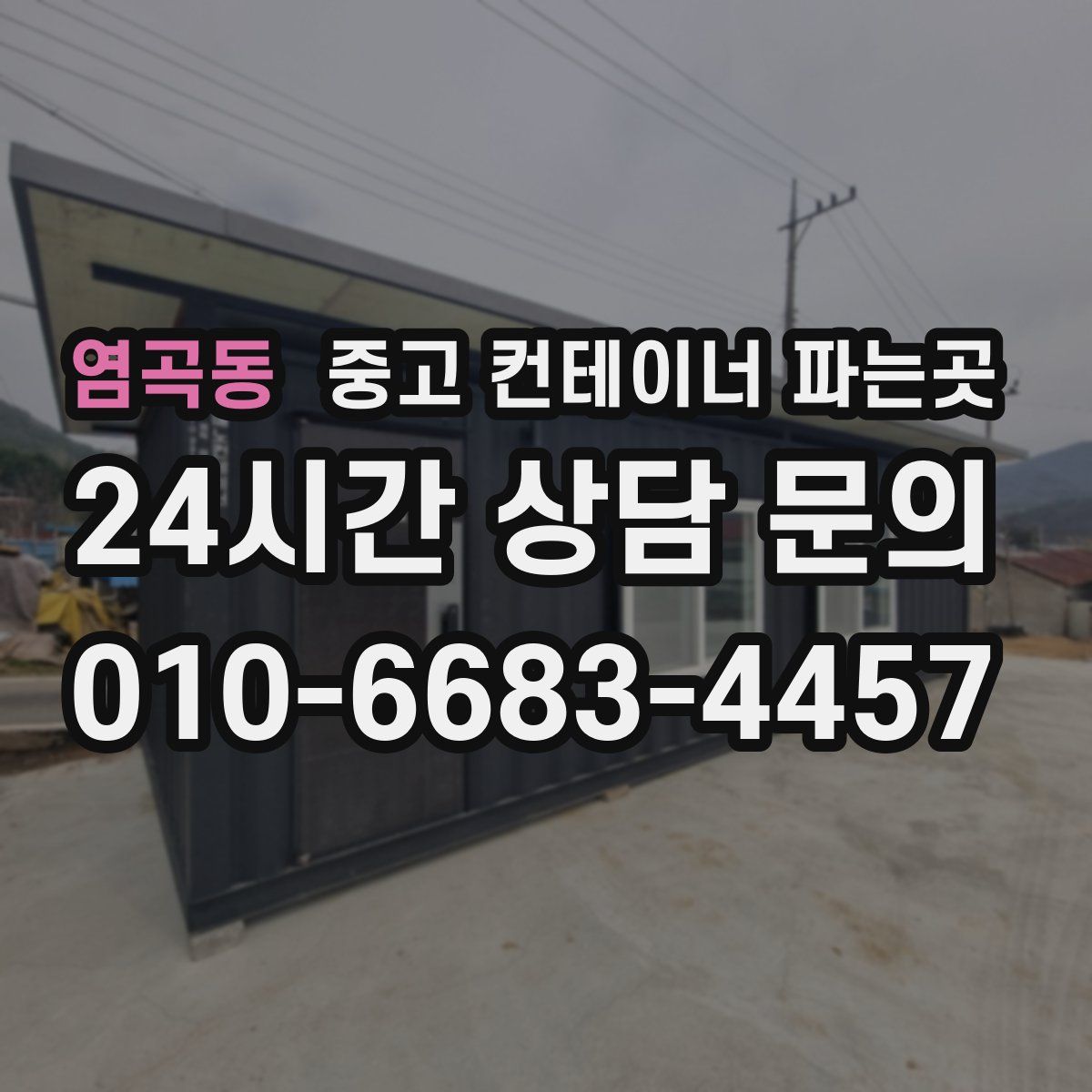 염곡동 중고 컨테이너 파는곳