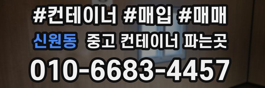 신원동 중고 컨테이너 파는곳