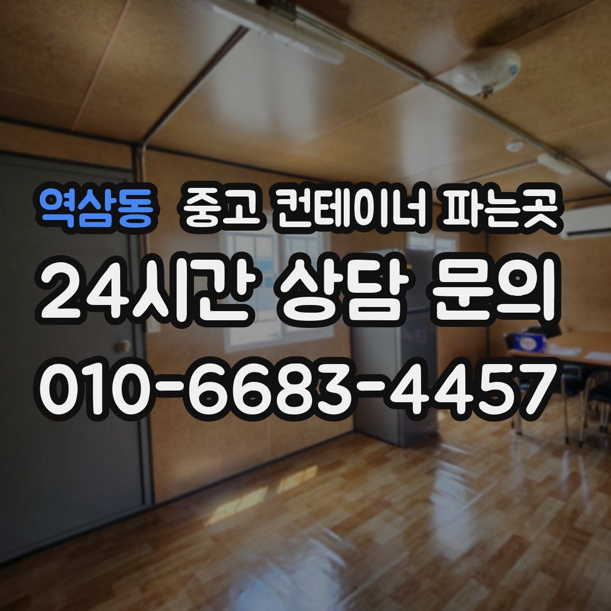 역삼동 중고 컨테이너 파는곳