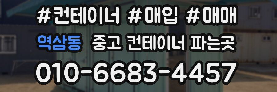 역삼동 중고 컨테이너 파는곳