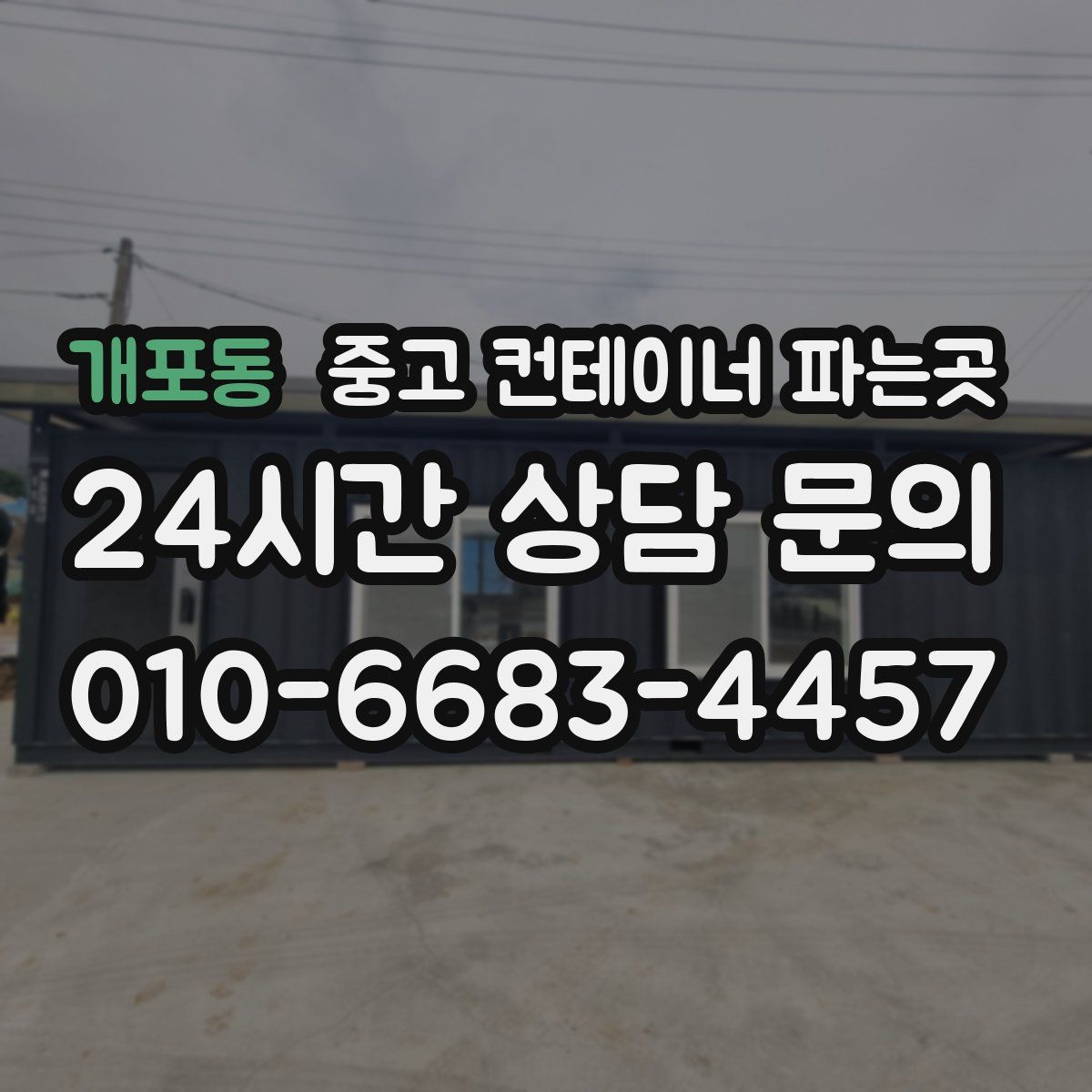 개포동 중고 컨테이너 파는곳