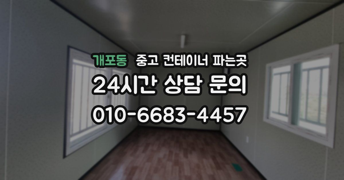 개포동 중고 컨테이너 파는곳