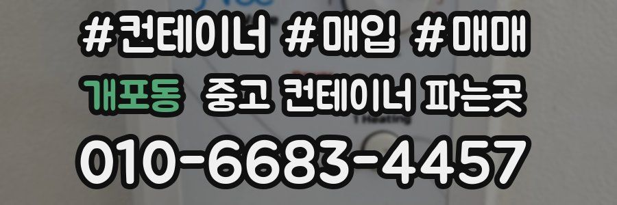 개포동 중고 컨테이너 파는곳