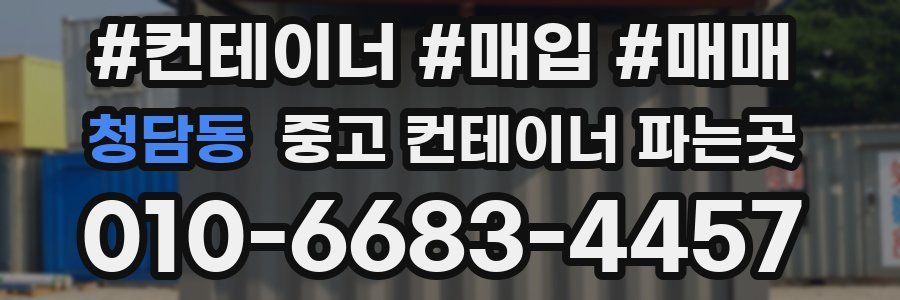 청담동 중고 컨테이너 파는곳