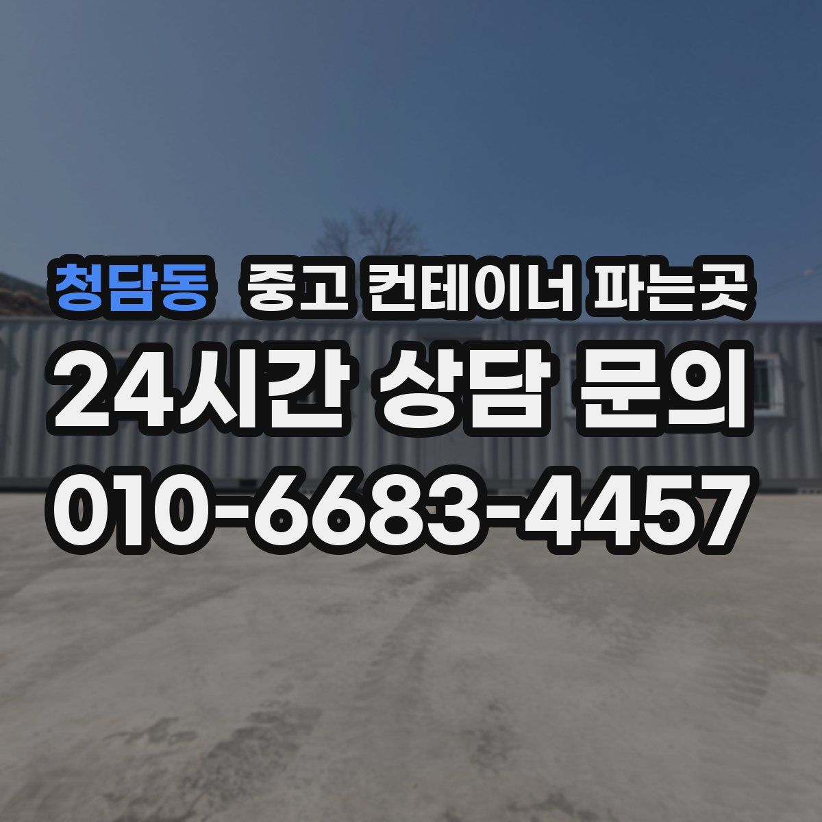 청담동 중고 컨테이너 파는곳