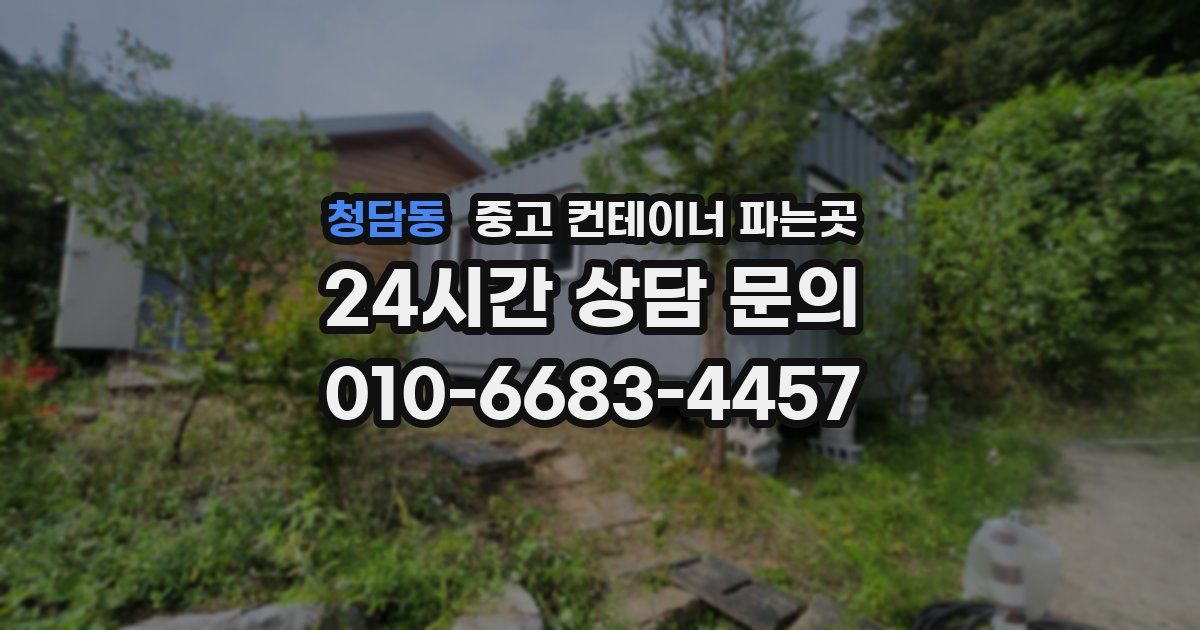 청담동 중고 컨테이너 파는곳
