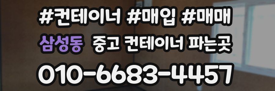 삼성동 중고 컨테이너 파는곳