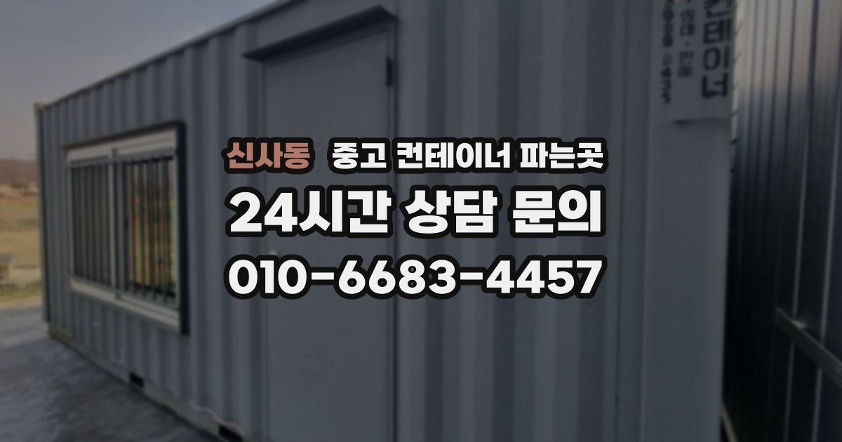 신사동 중고 컨테이너 파는곳