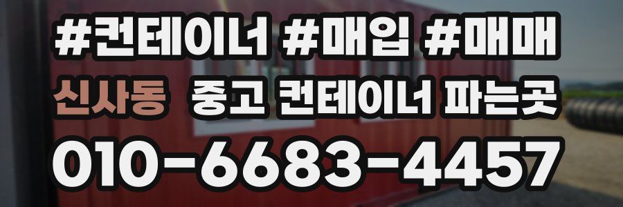 신사동 중고 컨테이너 파는곳