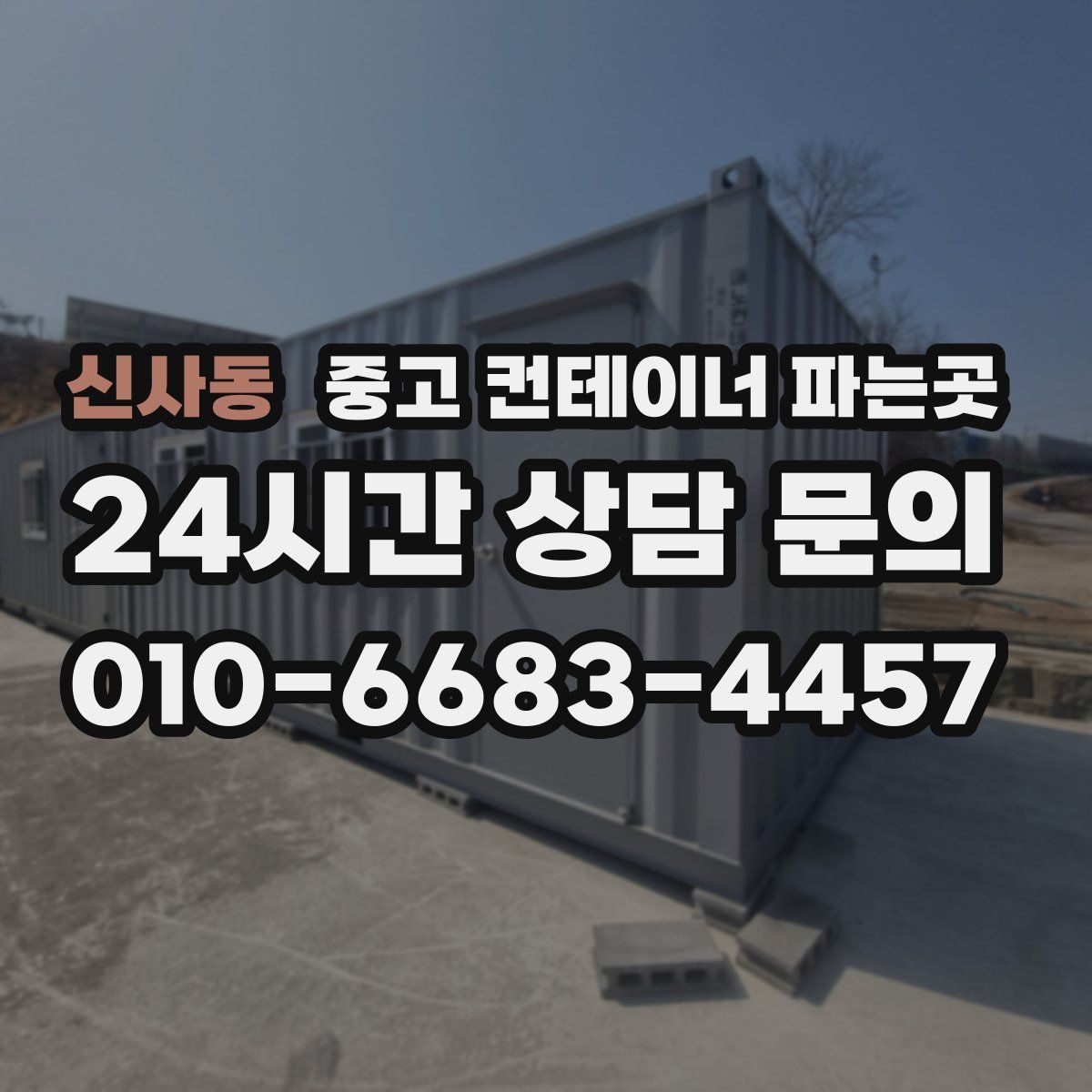 신사동 중고 컨테이너 파는곳