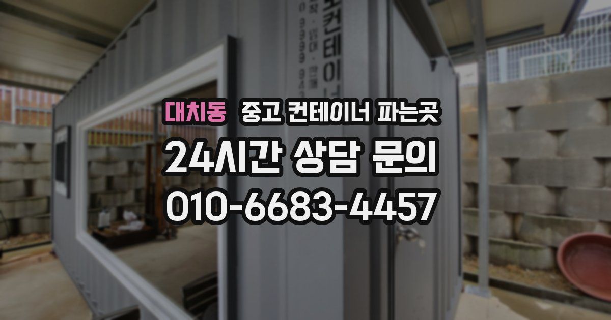 대치동 중고 컨테이너 파는곳