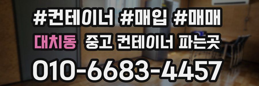 대치동 중고 컨테이너 파는곳