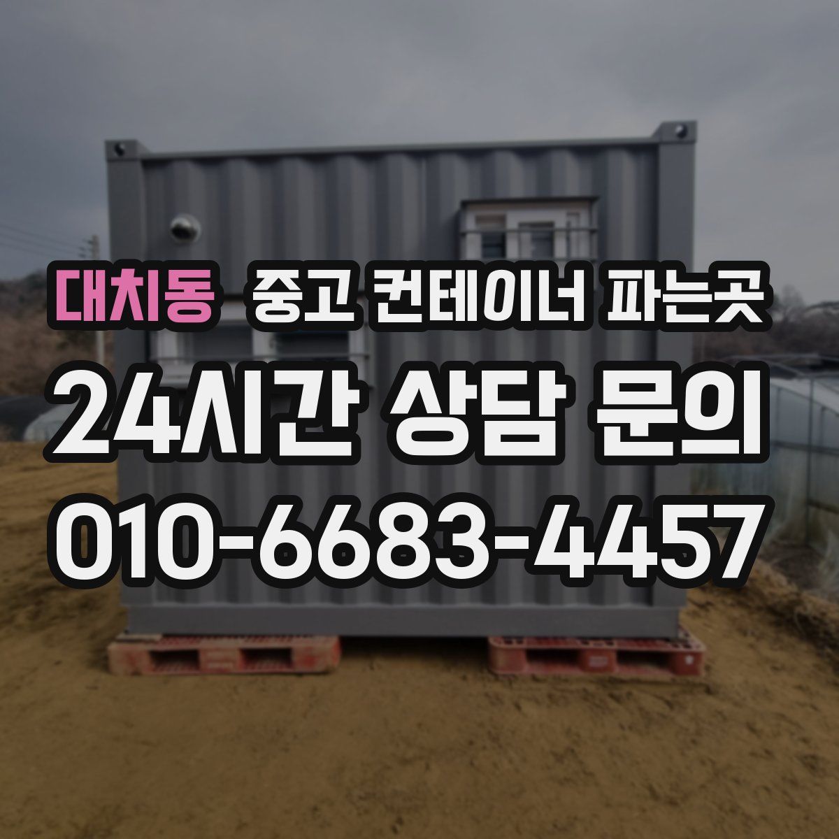 대치동 중고 컨테이너 파는곳