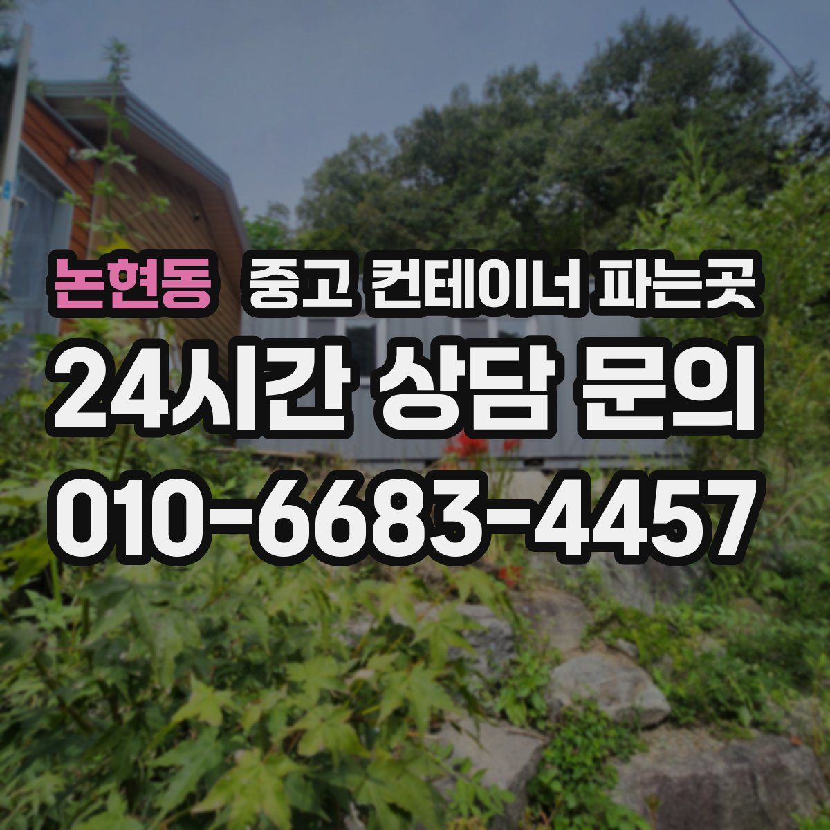 논현동 중고 컨테이너 파는곳