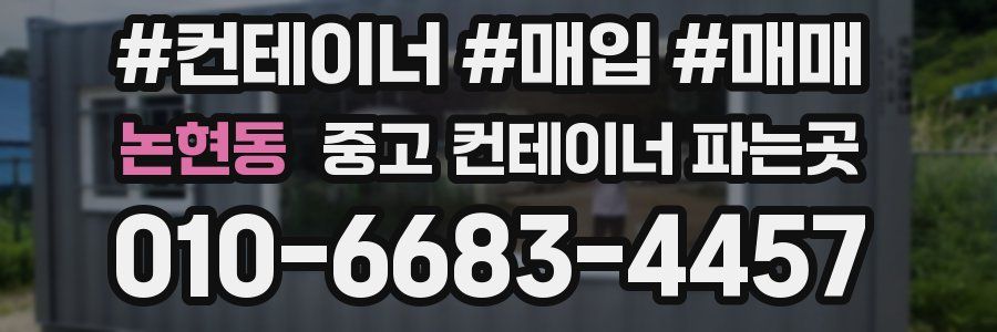 논현동 중고 컨테이너 파는곳
