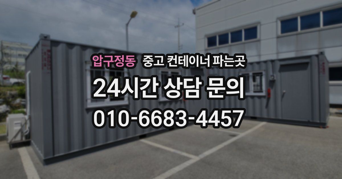 압구정동 중고 컨테이너 파는곳