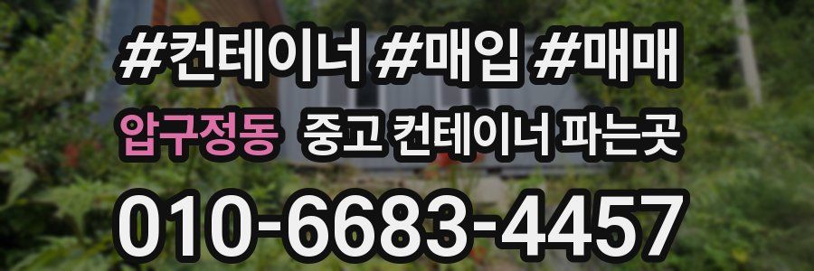 압구정동 중고 컨테이너 파는곳