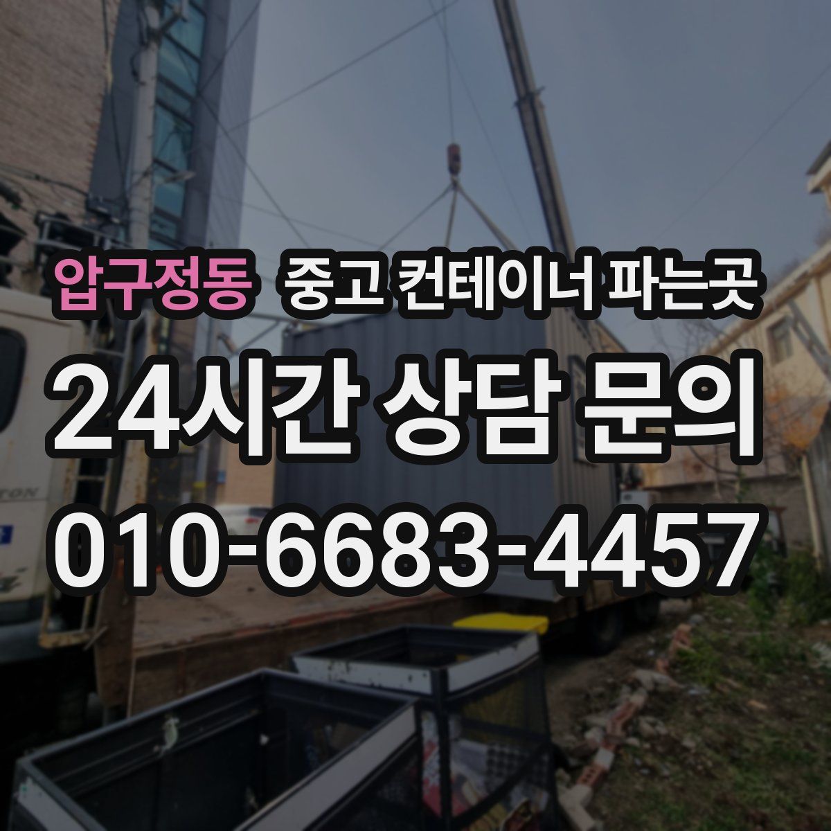 압구정동 중고 컨테이너 파는곳