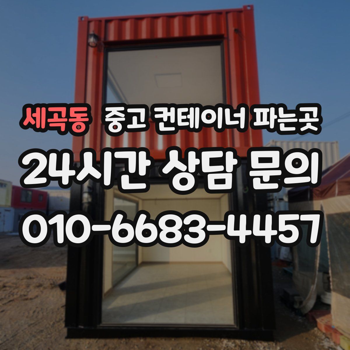 세곡동 중고 컨테이너 파는곳