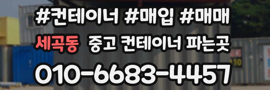 세곡동 중고 컨테이너 파는곳