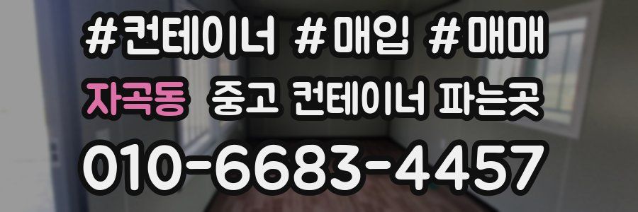 자곡동 중고 컨테이너 파는곳