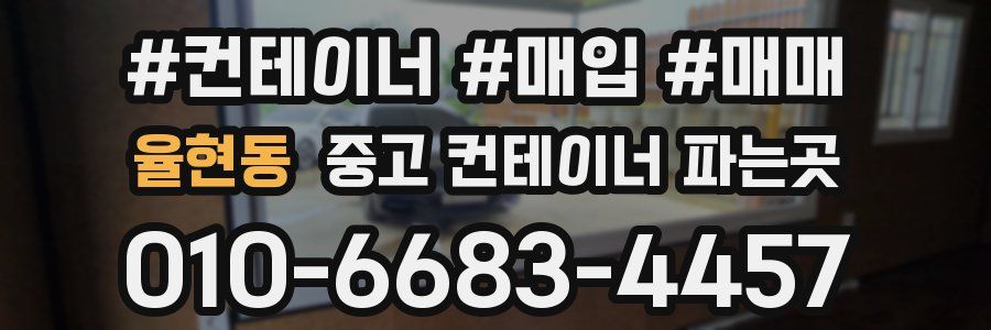 율현동 중고 컨테이너 파는곳
