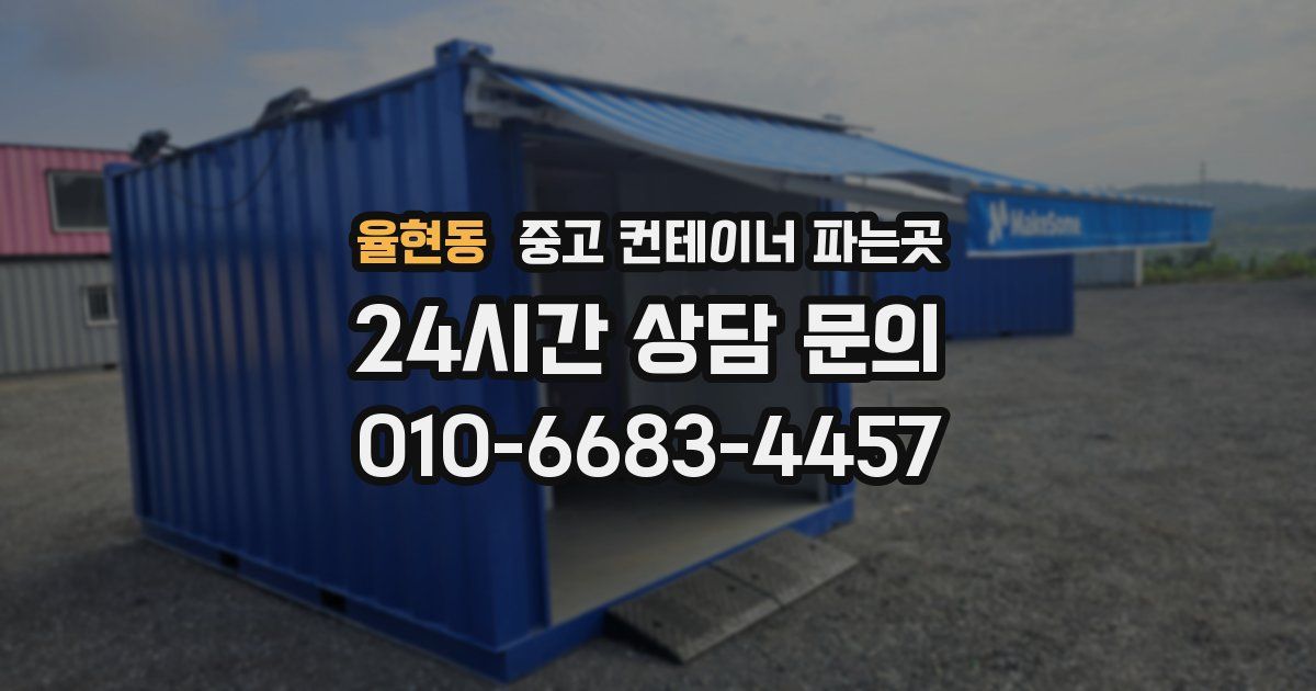 율현동 중고 컨테이너 파는곳