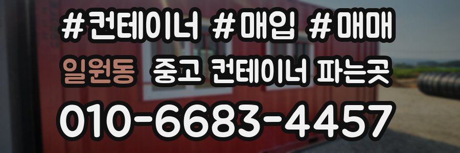 일원동 중고 컨테이너 파는곳