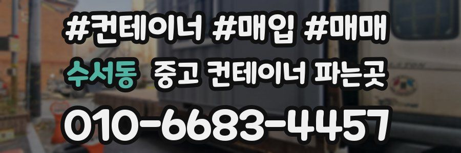 수서동 중고 컨테이너 파는곳