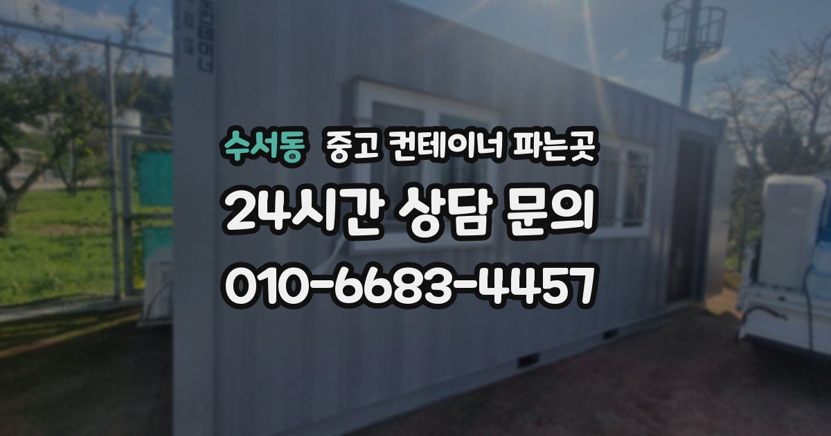 수서동 중고 컨테이너 파는곳