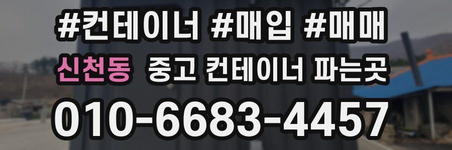 신천동 중고 컨테이너 파는곳