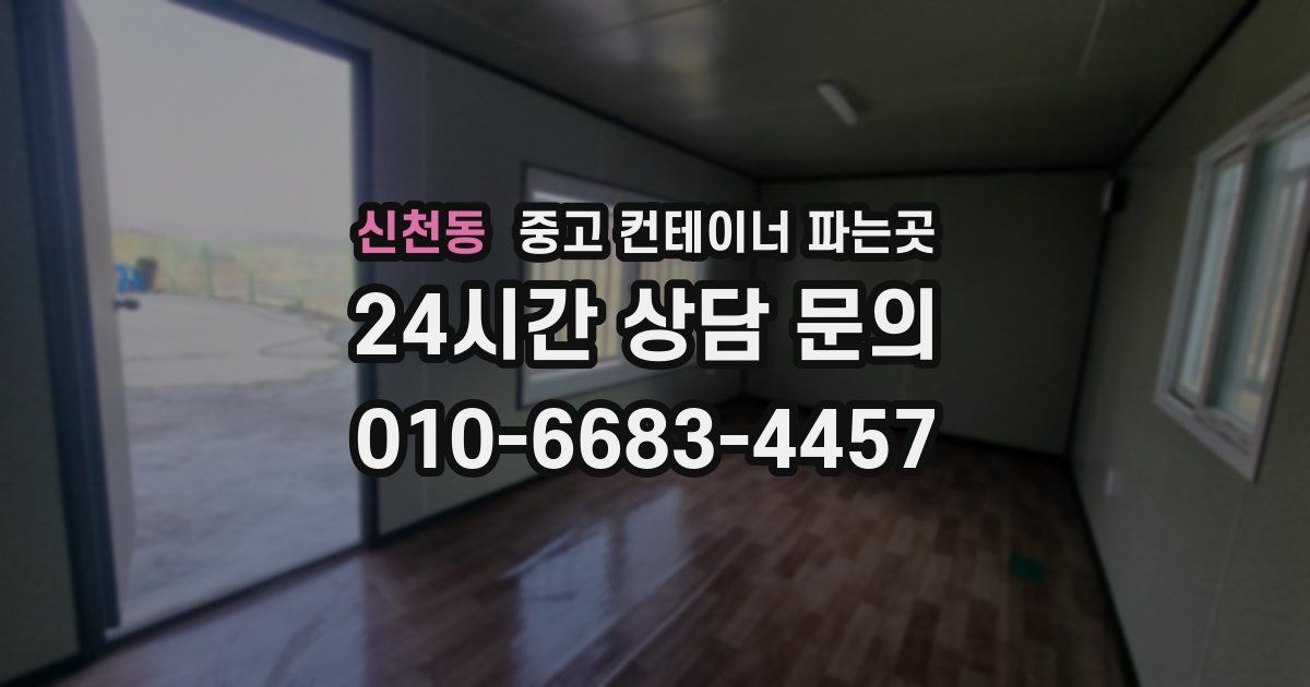 신천동 중고 컨테이너 파는곳