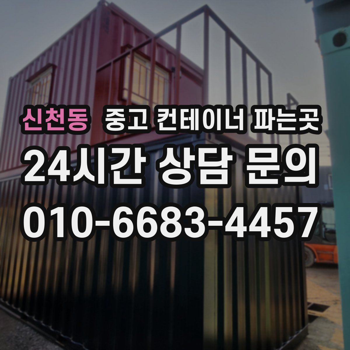신천동 중고 컨테이너 파는곳