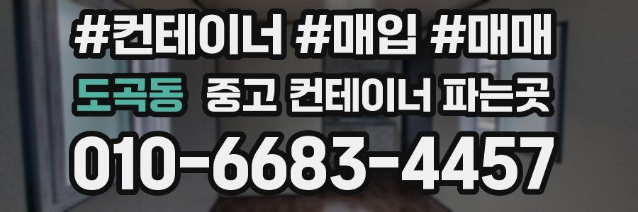 도곡동 중고 컨테이너 파는곳