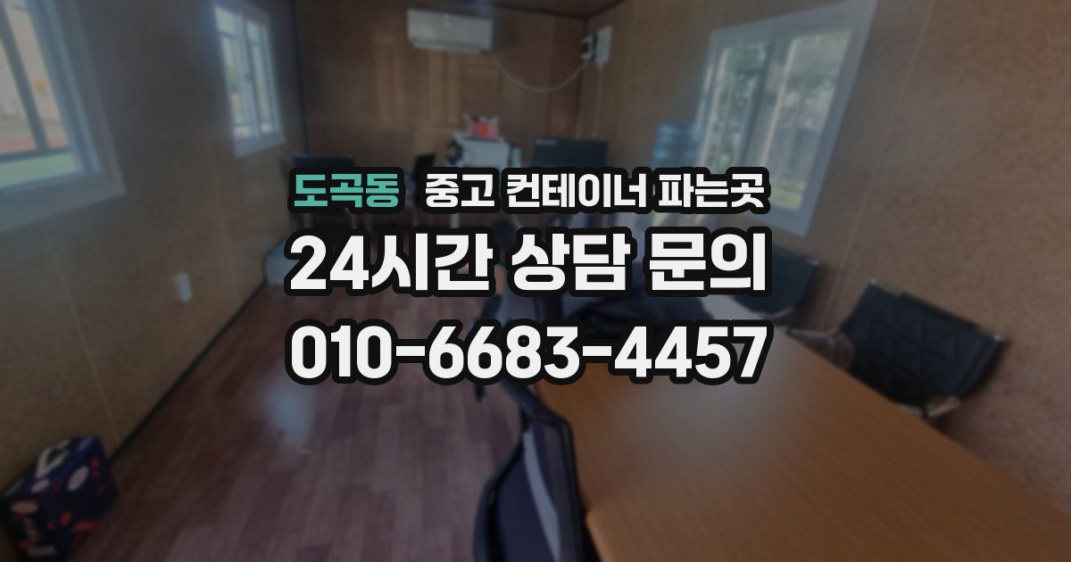 도곡동 중고 컨테이너 파는곳