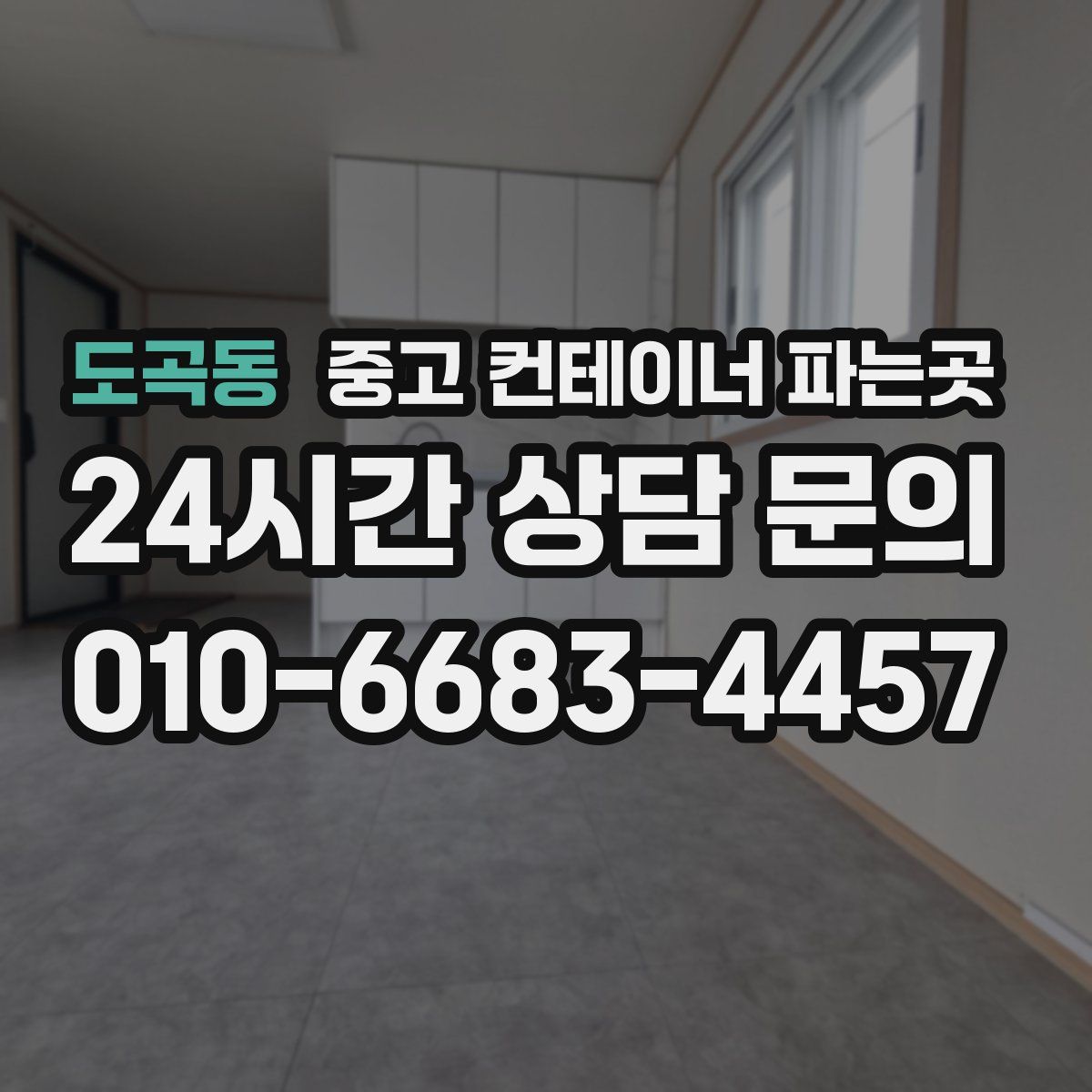 도곡동 중고 컨테이너 파는곳