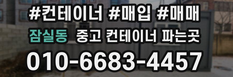잠실동 중고 컨테이너 파는곳