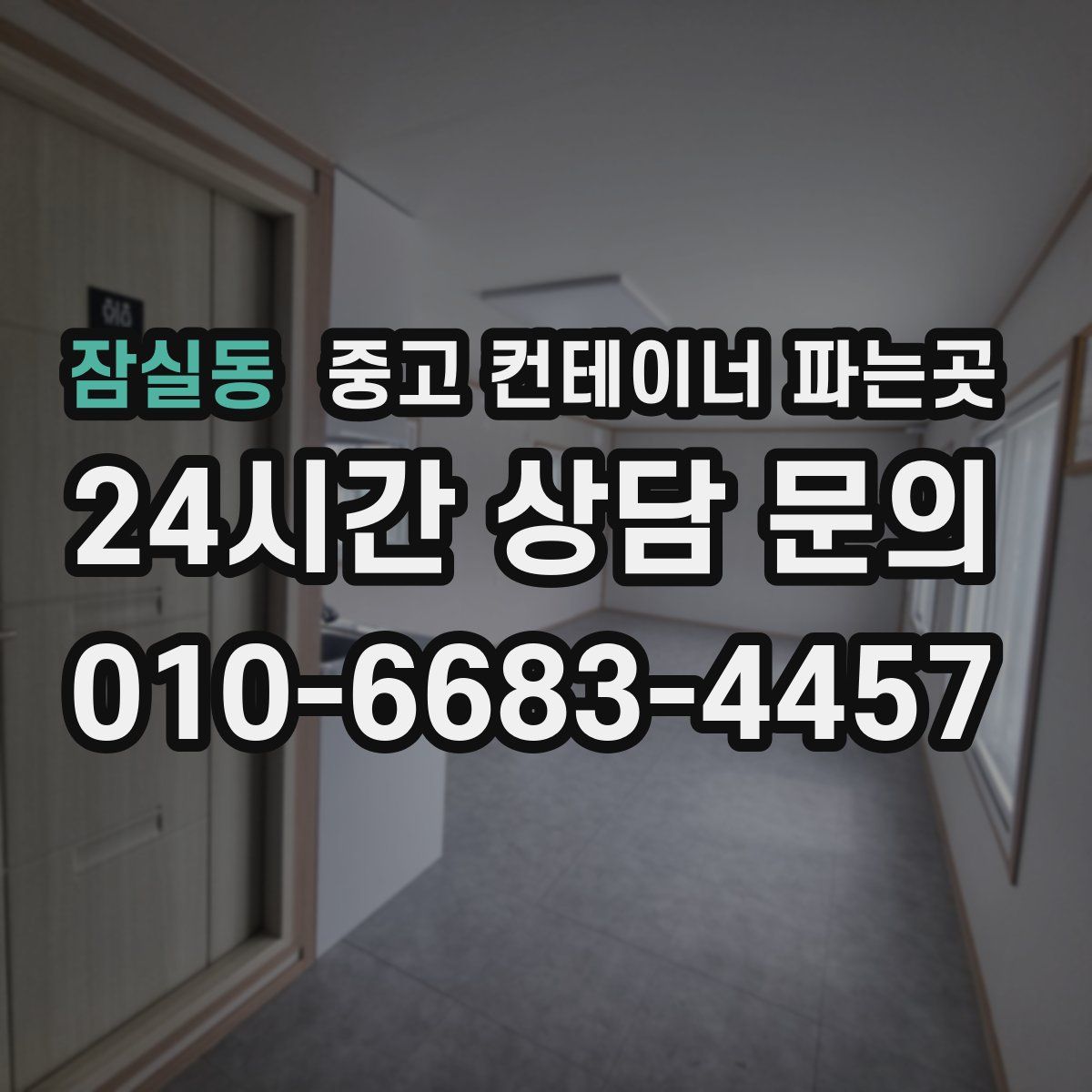 잠실동 중고 컨테이너 파는곳
