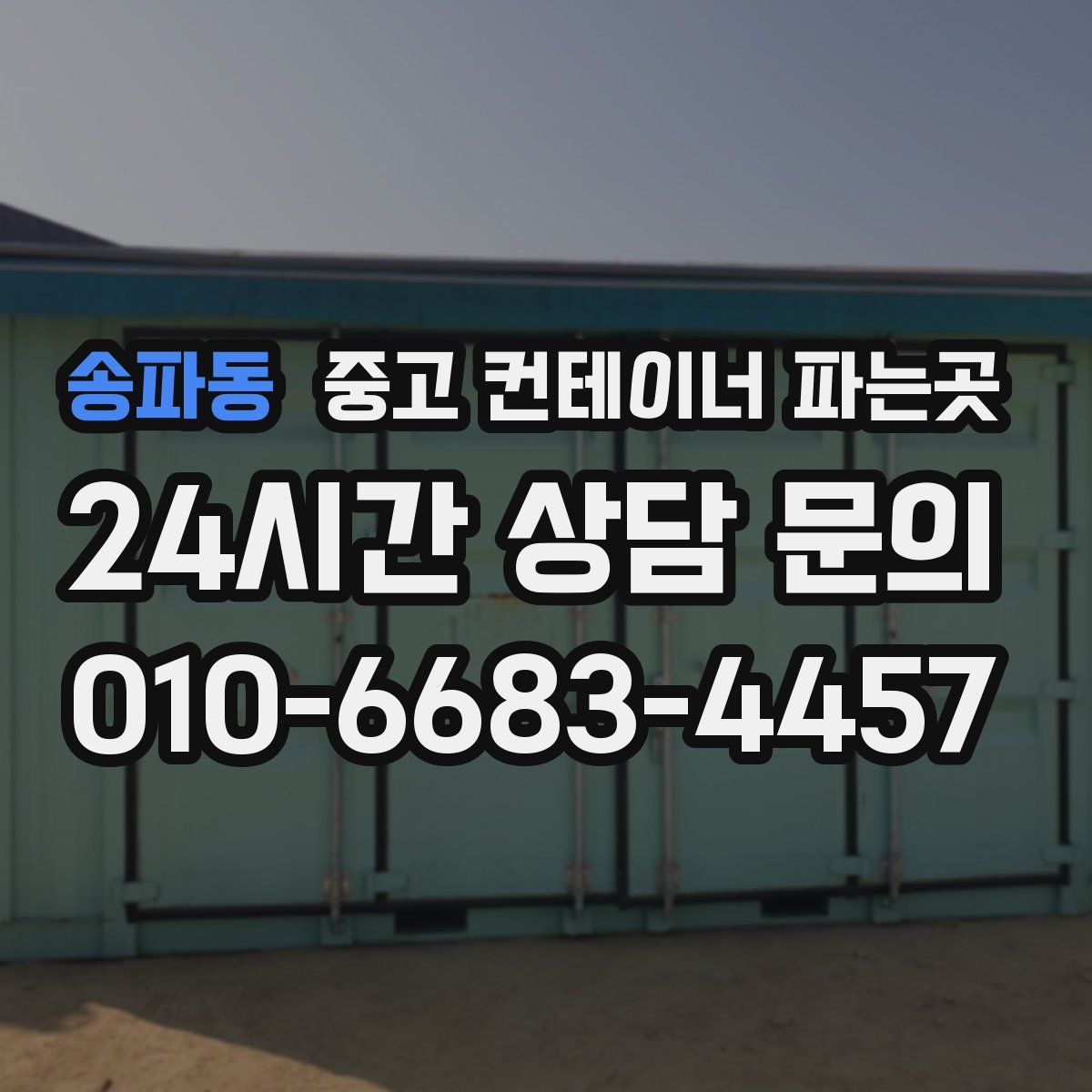 송파동 중고 컨테이너 파는곳