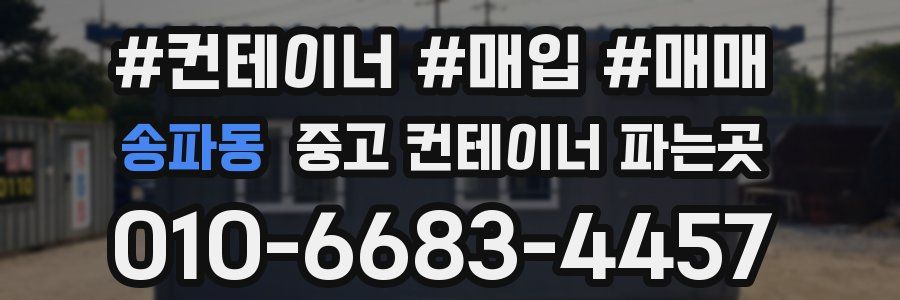 송파동 중고 컨테이너 파는곳