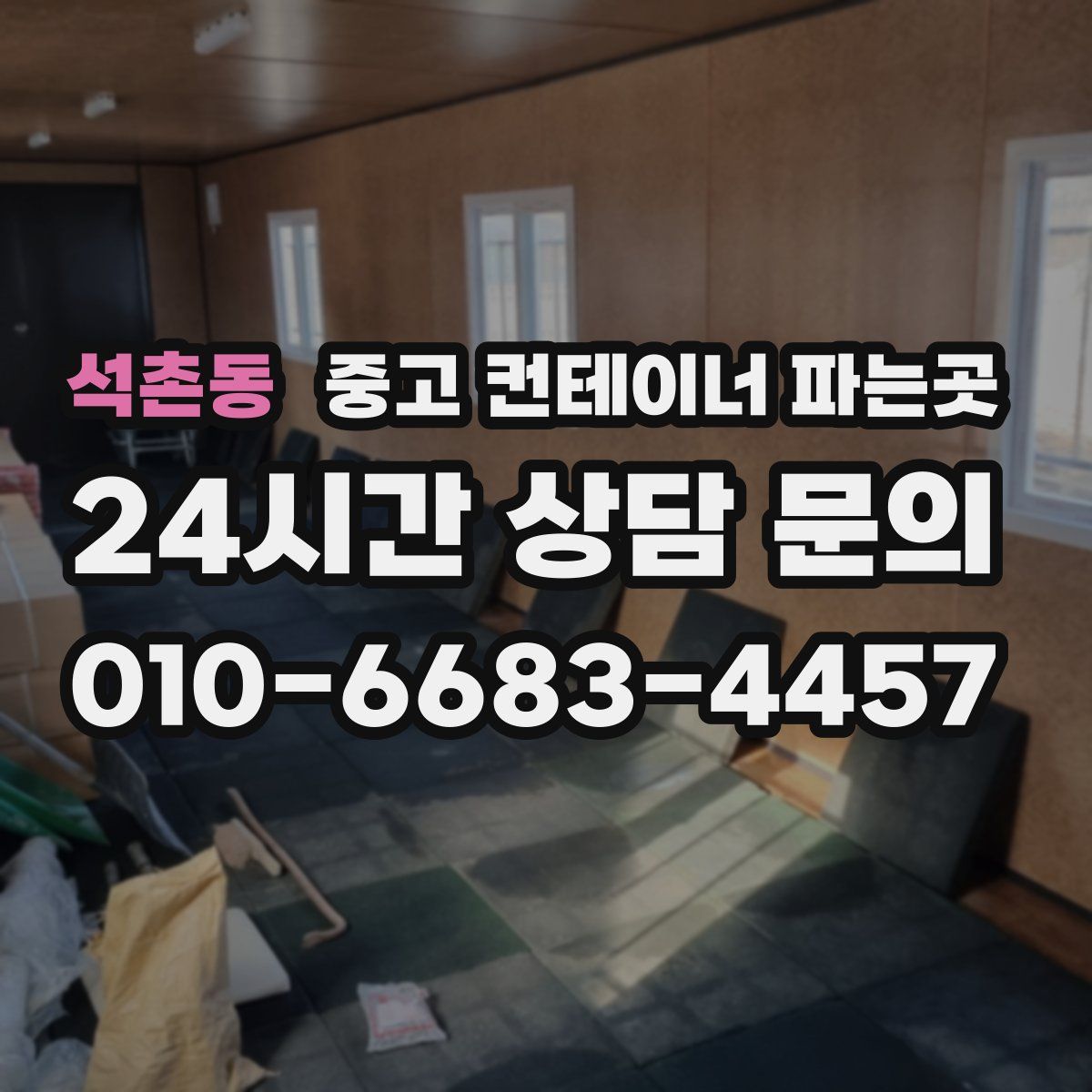 석촌동 중고 컨테이너 파는곳
