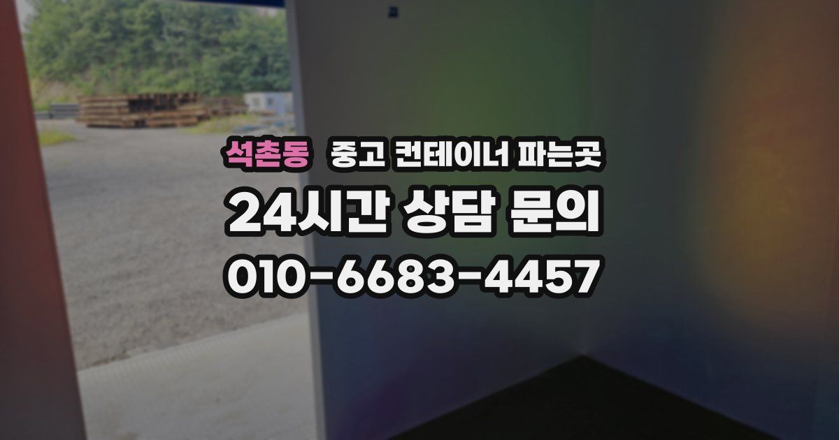 석촌동 중고 컨테이너 파는곳