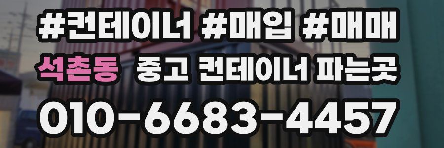 석촌동 중고 컨테이너 파는곳