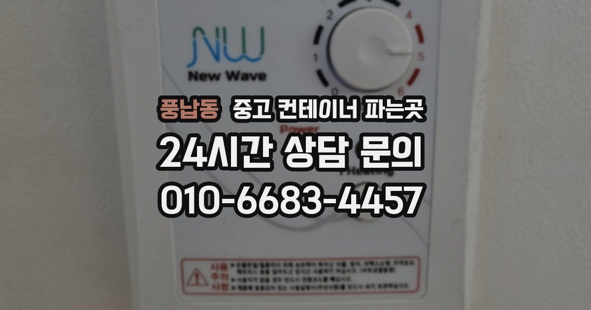풍납동 중고 컨테이너 파는곳